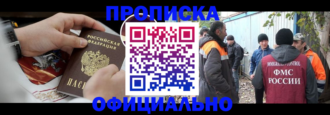 временная прописка в Таштаголе